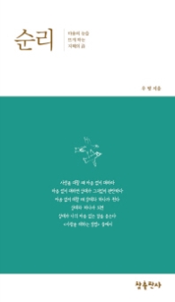 순리 (우명시선 02) [양장]